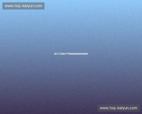 阵容U20世界杯APP：掌中窥见未来之星的全景阵容智选